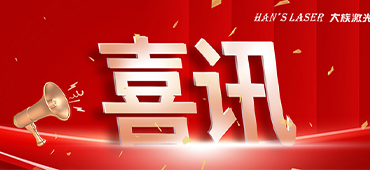 2022福布斯中國數(shù)字經(jīng)濟100強發(fā)布 大族激光成功入選