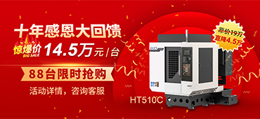 十年感恩同行，大族機(jī)床高速鉆攻機(jī)勁爆價(jià)回饋！ 