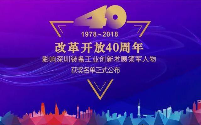 高云峰董事長被授予“改革開放40周年， 影響深圳裝備工業創新發展領軍人物”功勛獎章